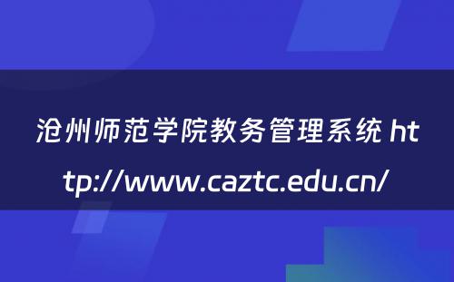 沧州师范学院教务管理系统 http://www.caztc.edu.cn/