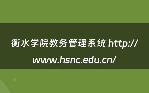 衡水学院教务管理系统 http://www.hsnc.edu.cn/