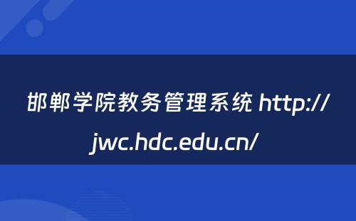 邯郸学院教务管理系统 http://jwc.hdc.edu.cn/