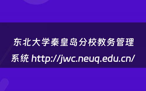 东北大学秦皇岛分校教务管理系统 http://jwc.neuq.edu.cn/