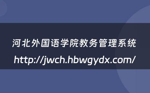 河北外国语学院教务管理系统 http://jwch.hbwgydx.com/