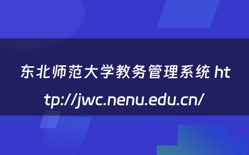 东北师范大学教务管理系统 http://jwc.nenu.edu.cn/