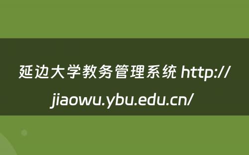 延边大学教务管理系统 http://jiaowu.ybu.edu.cn/