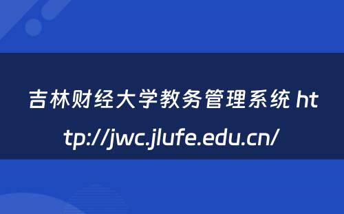 吉林财经大学教务管理系统 http://jwc.jlufe.edu.cn/