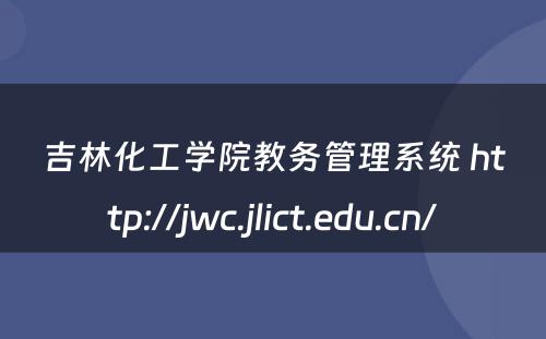 吉林化工学院教务管理系统 http://jwc.jlict.edu.cn/