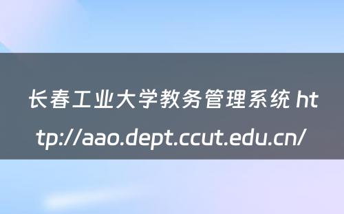 长春工业大学教务管理系统 http://aao.dept.ccut.edu.cn/