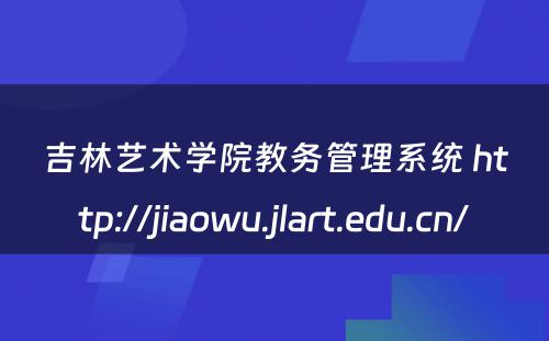吉林艺术学院教务管理系统 http://jiaowu.jlart.edu.cn/