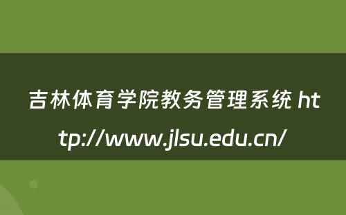吉林体育学院教务管理系统 http://www.jlsu.edu.cn/
