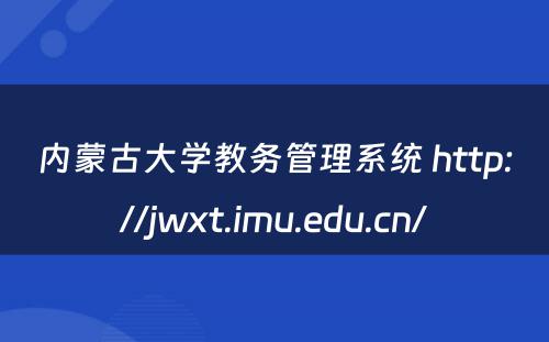 内蒙古大学教务管理系统 http://jwxt.imu.edu.cn/