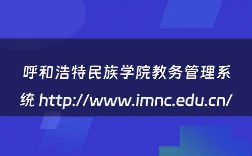 呼和浩特民族学院教务管理系统 http://www.imnc.edu.cn/
