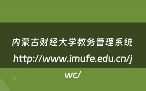 内蒙古财经大学教务管理系统 http://www.imufe.edu.cn/jwc/
