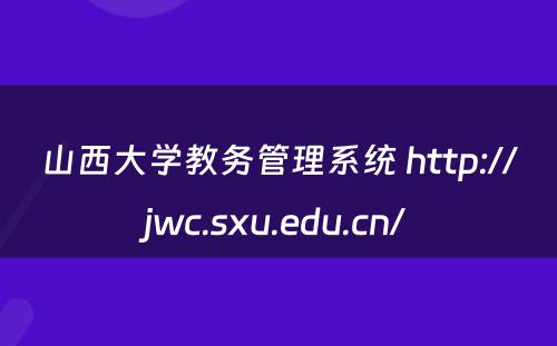 山西大学教务管理系统 http://jwc.sxu.edu.cn/