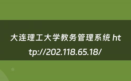 大连理工大学教务管理系统 http://202.118.65.18/