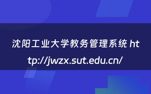 沈阳工业大学教务管理系统 http://jwzx.sut.edu.cn/