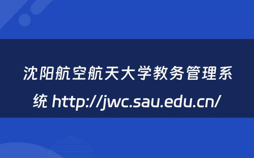 沈阳航空航天大学教务管理系统 http://jwc.sau.edu.cn/