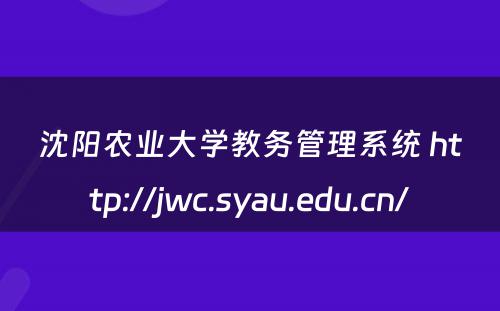 沈阳农业大学教务管理系统 http://jwc.syau.edu.cn/