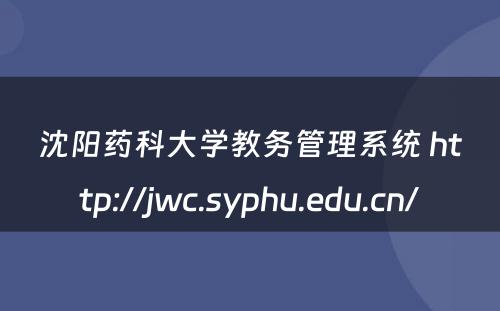沈阳药科大学教务管理系统 http://jwc.syphu.edu.cn/