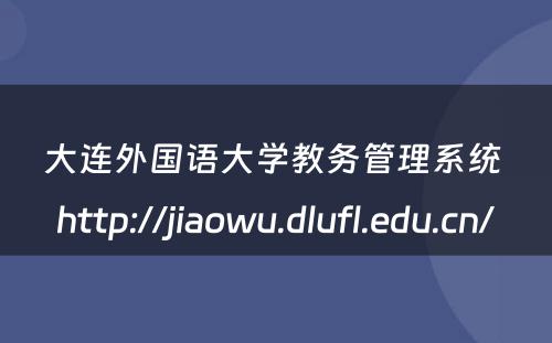 大连外国语大学教务管理系统 http://jiaowu.dlufl.edu.cn/