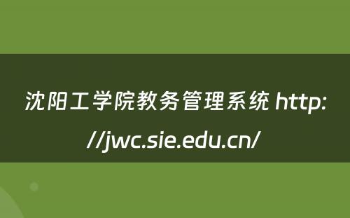 沈阳工学院教务管理系统 http://jwc.sie.edu.cn/