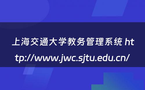 上海交通大学教务管理系统 http://www.jwc.sjtu.edu.cn/