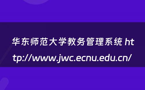 华东师范大学教务管理系统 http://www.jwc.ecnu.edu.cn/