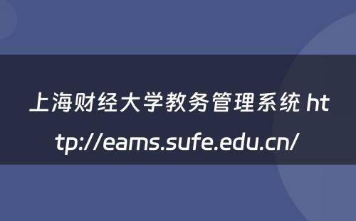 上海财经大学教务管理系统 http://eams.sufe.edu.cn/