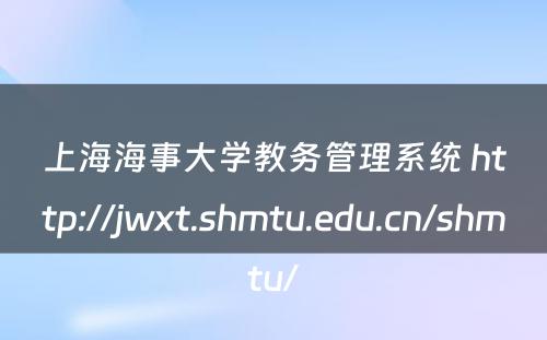 上海海事大学教务管理系统 http://jwxt.shmtu.edu.cn/shmtu/