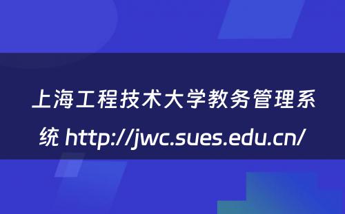 上海工程技术大学教务管理系统 http://jwc.sues.edu.cn/