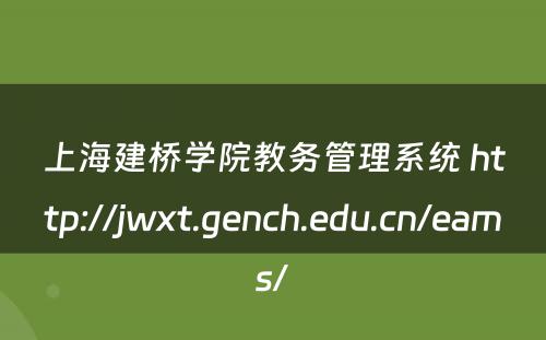 上海建桥学院教务管理系统 http://jwxt.gench.edu.cn/eams/