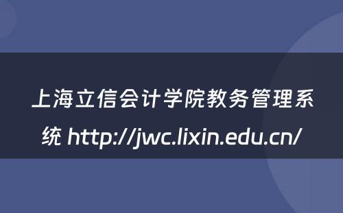 上海立信会计学院教务管理系统 http://jwc.lixin.edu.cn/