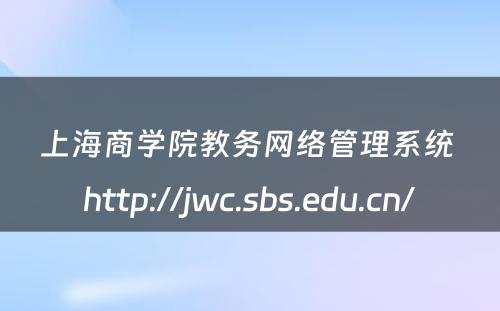 上海商学院教务网络管理系统 http://jwc.sbs.edu.cn/