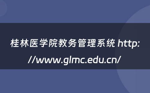 桂林医学院教务管理系统 http://www.glmc.edu.cn/