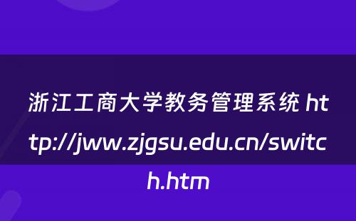 浙江工商大学教务管理系统 http://jww.zjgsu.edu.cn/switch.htm