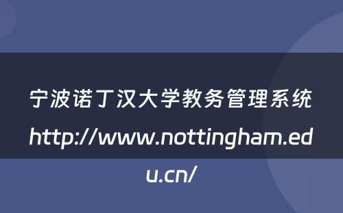 宁波诺丁汉大学教务管理系统 http://www.nottingham.edu.cn/