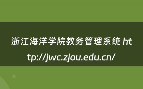 浙江海洋学院教务管理系统 http://jwc.zjou.edu.cn/