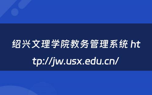 绍兴文理学院教务管理系统 http://jw.usx.edu.cn/