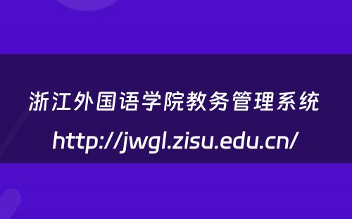 浙江外国语学院教务管理系统 http://jwgl.zisu.edu.cn/