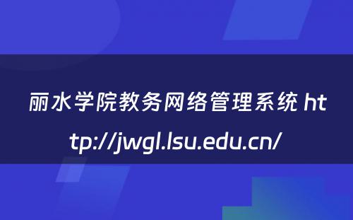 丽水学院教务网络管理系统 http://jwgl.lsu.edu.cn/