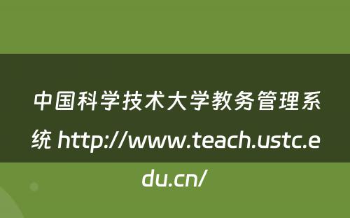 中国科学技术大学教务管理系统 http://www.teach.ustc.edu.cn/
