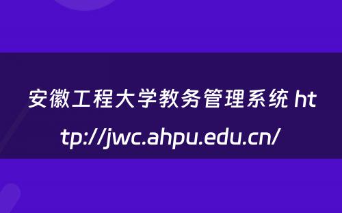 安徽工程大学教务管理系统 http://jwc.ahpu.edu.cn/