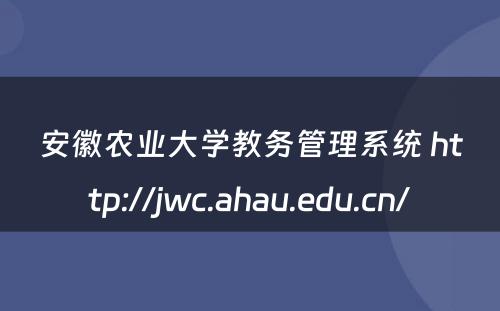 安徽农业大学教务管理系统 http://jwc.ahau.edu.cn/