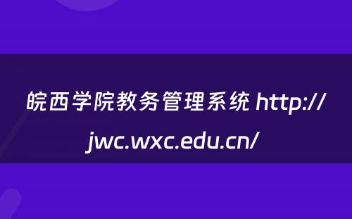 皖西学院教务管理系统 http://jwc.wxc.edu.cn/