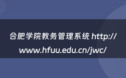 合肥学院教务管理系统 http://www.hfuu.edu.cn/jwc/