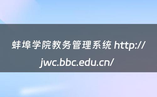 蚌埠学院教务管理系统 http://jwc.bbc.edu.cn/