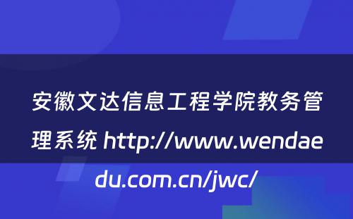 安徽文达信息工程学院教务管理系统 http://www.wendaedu.com.cn/jwc/