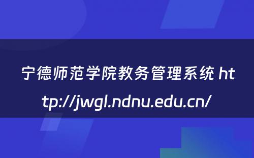 宁德师范学院教务管理系统 http://jwgl.ndnu.edu.cn/