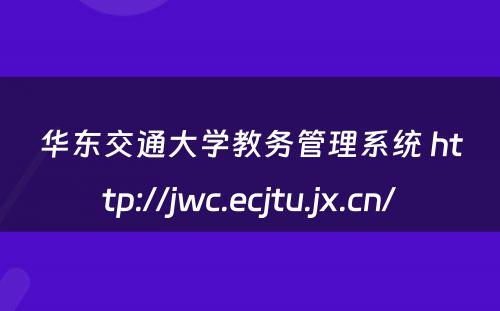 华东交通大学教务管理系统 http://jwc.ecjtu.jx.cn/