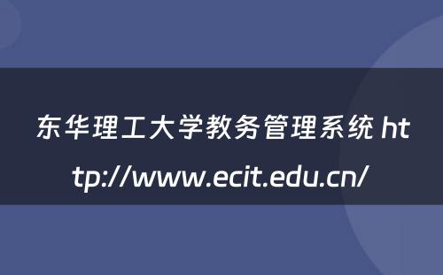 东华理工大学教务管理系统 http://www.ecit.edu.cn/