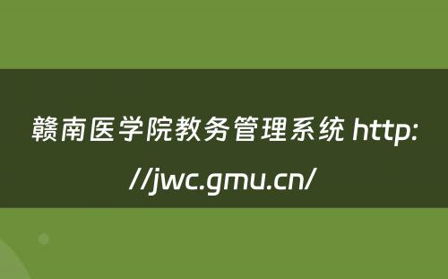 赣南医学院教务管理系统 http://jwc.gmu.cn/