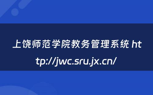 上饶师范学院教务管理系统 http://jwc.sru.jx.cn/